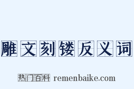 雕文刻镂反义词是什么意思的图片